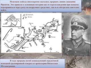 Корсунь-Шевченковская операция | PPT