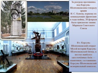 Корсунь-Шевченковская операция | PPT