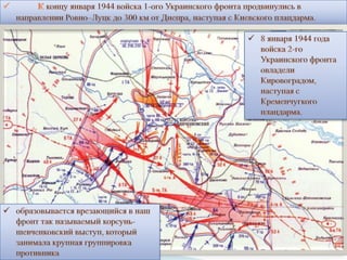 Корсунь-Шевченковская операция | PPT
