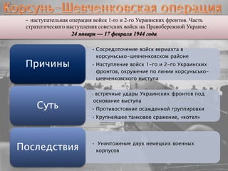 Корсунь-Шевченковская операция | PPT