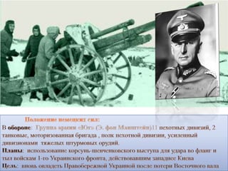 Корсунь-Шевченковская операция | PPT