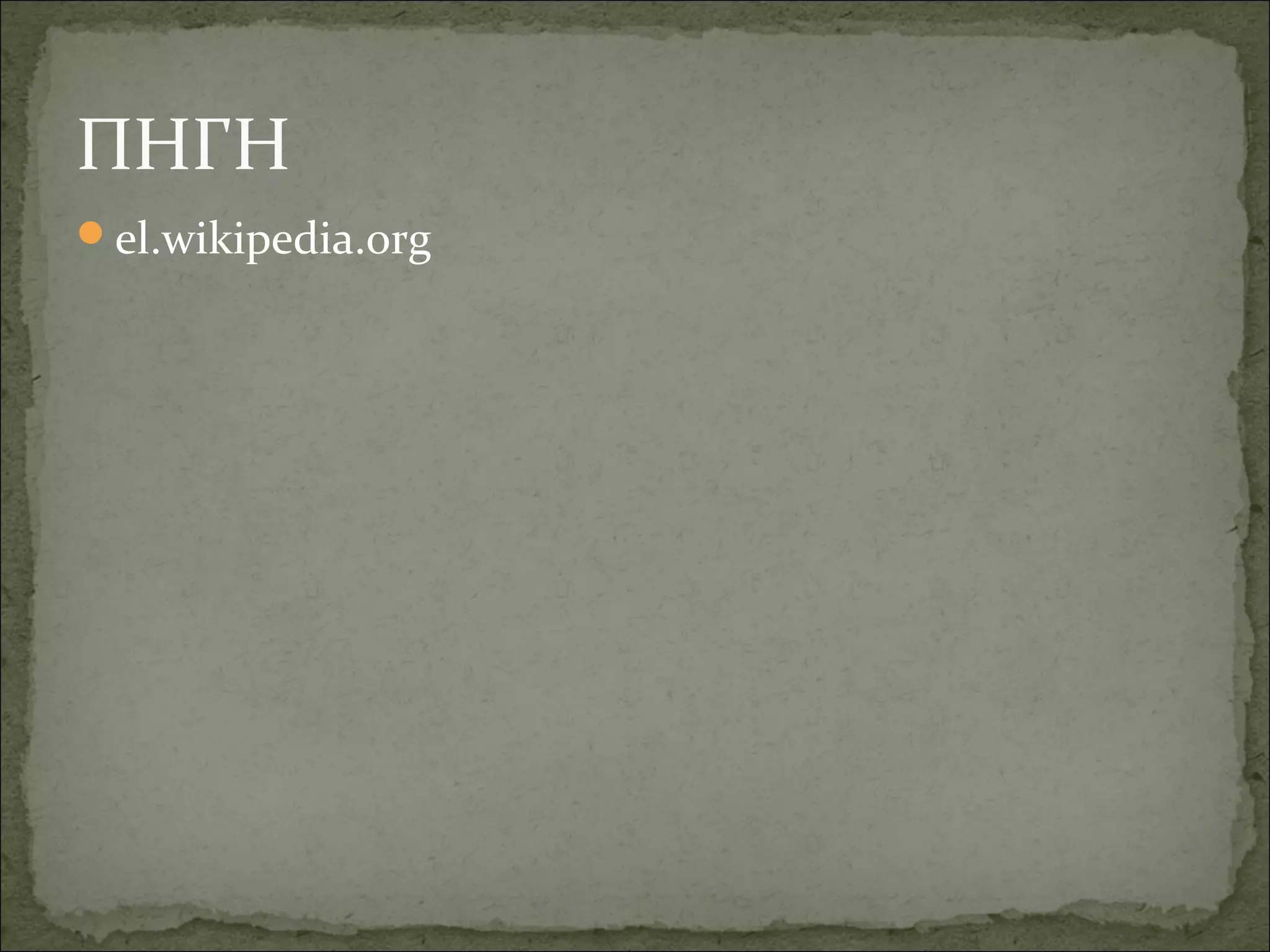 ΠΗΓΗ
el.wikipedia.org
 