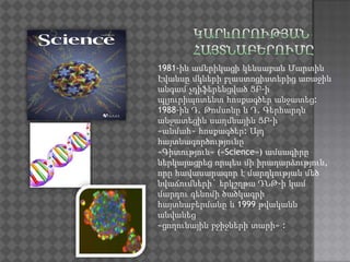 1981-ին ամերիկացի կենսաբան Մարտին
Էվանսը մկների բլաստոցիստերից առաջին
անգամ չդիֆերենցված ՑԲ-ի
պլյուրիպոտենտ հոսքագծեր անջատեց:
1988-ին Դ. Թոմսոնը և Դ. Գերհարդն
անջատեցին սաղմնային ՑԲ-ի
«անմահ» հոսքագծեր: Այդ
հայտնագործությունը
«Գիտություն» («Science») ամսագիրը
ներկայացրեց որպես մի իրադարձություն,
որը հավասարազոր է մարդկության մեծ
նվաճումների` երկշղթա ԴՆԹ-ի կամ
մարդու գենոմի ծածկագրի
հայտնաբերմանը և 1999 թվականն
անվանեց
«ցողունային բջիջների տարի» :
 