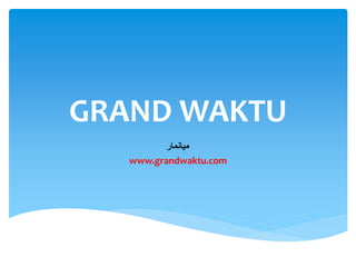 GRAND WAKTU
          ‫ميانمار‬
   www.grandwaktu.com
 