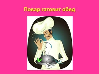 Повар гатовит обед
 