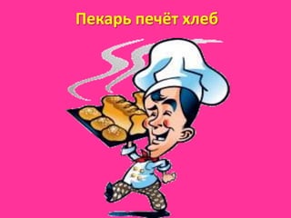 Пекарь печёт хлеб
 