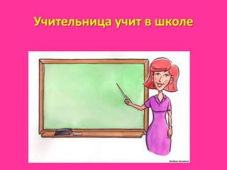 Учительница учит в школе
 