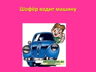 Шофёр водит машину
 