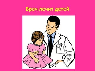 Врач лечит детей
 