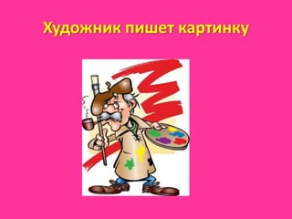 Художник пишет картинку
 