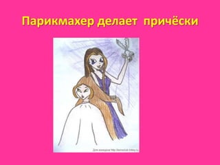 Парикмахер делает причёски
 