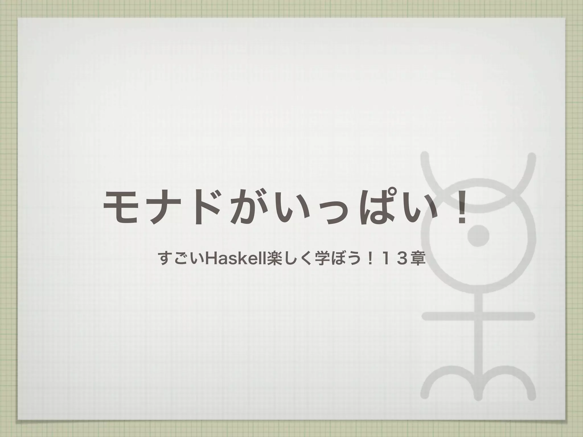 モナドがいっぱい！
 すごいHaskell楽しく学ぼう！１３章
 