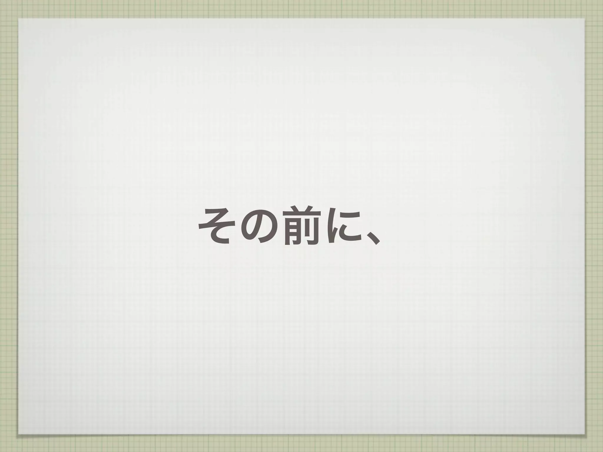 その前に、
 