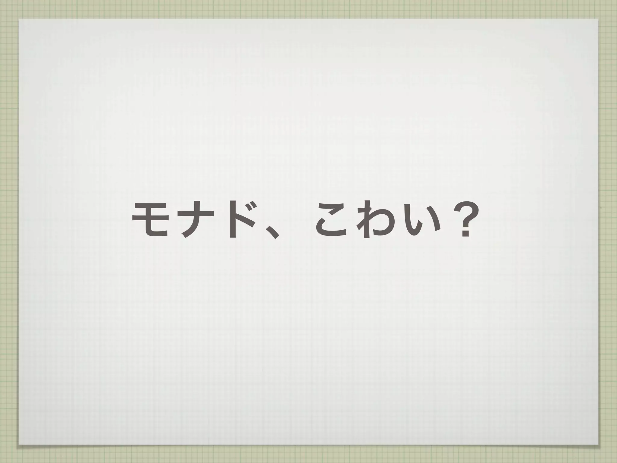モナド、こわい？
 
