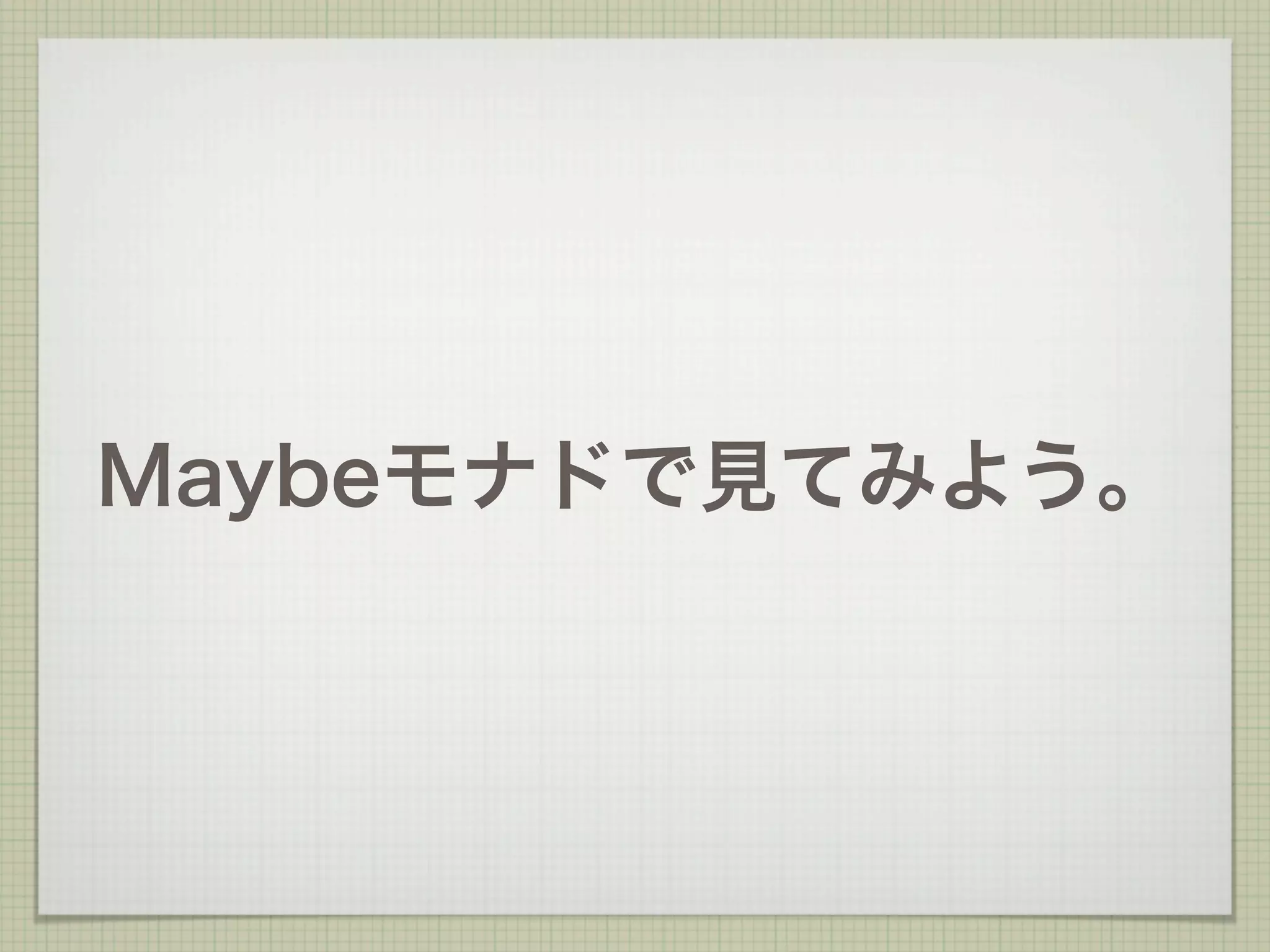 Maybeモナドで見てみよう。
 