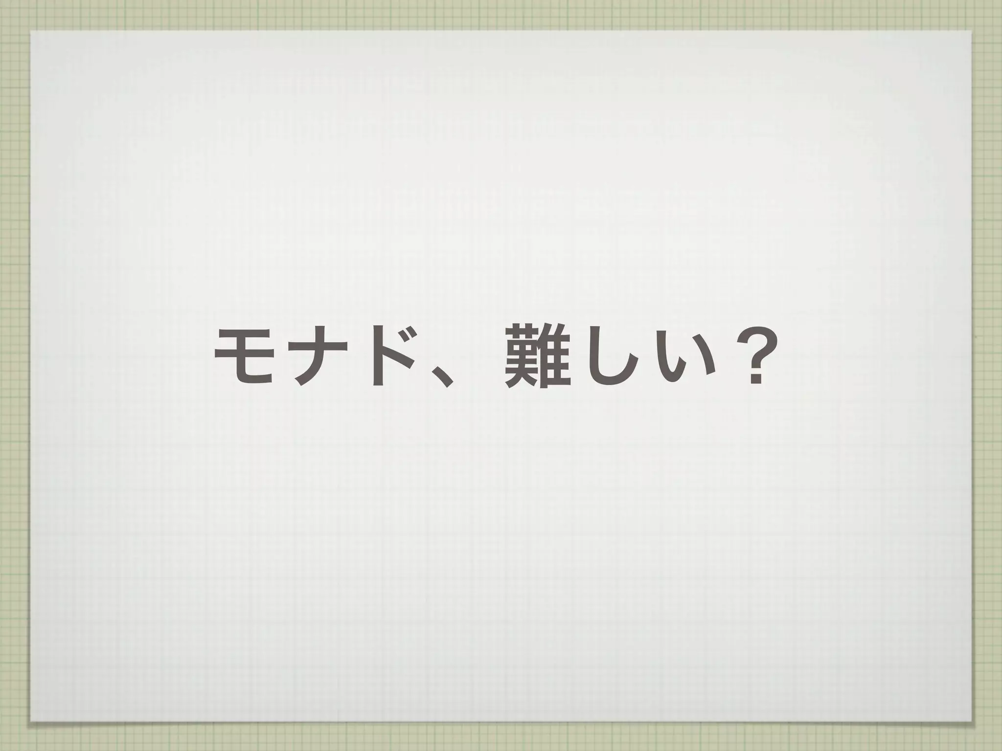 モナド、難しい？
 
