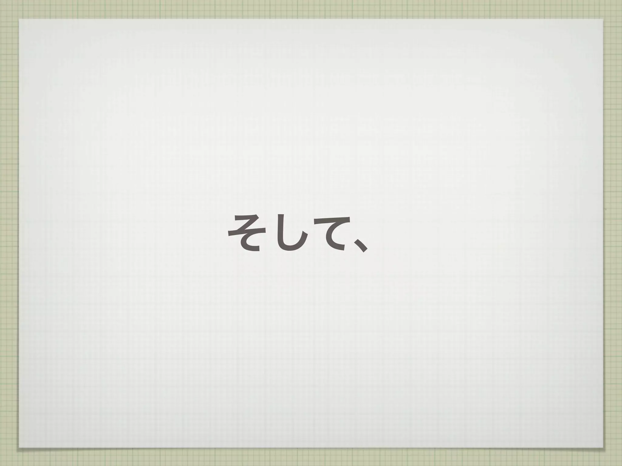 そして、
 