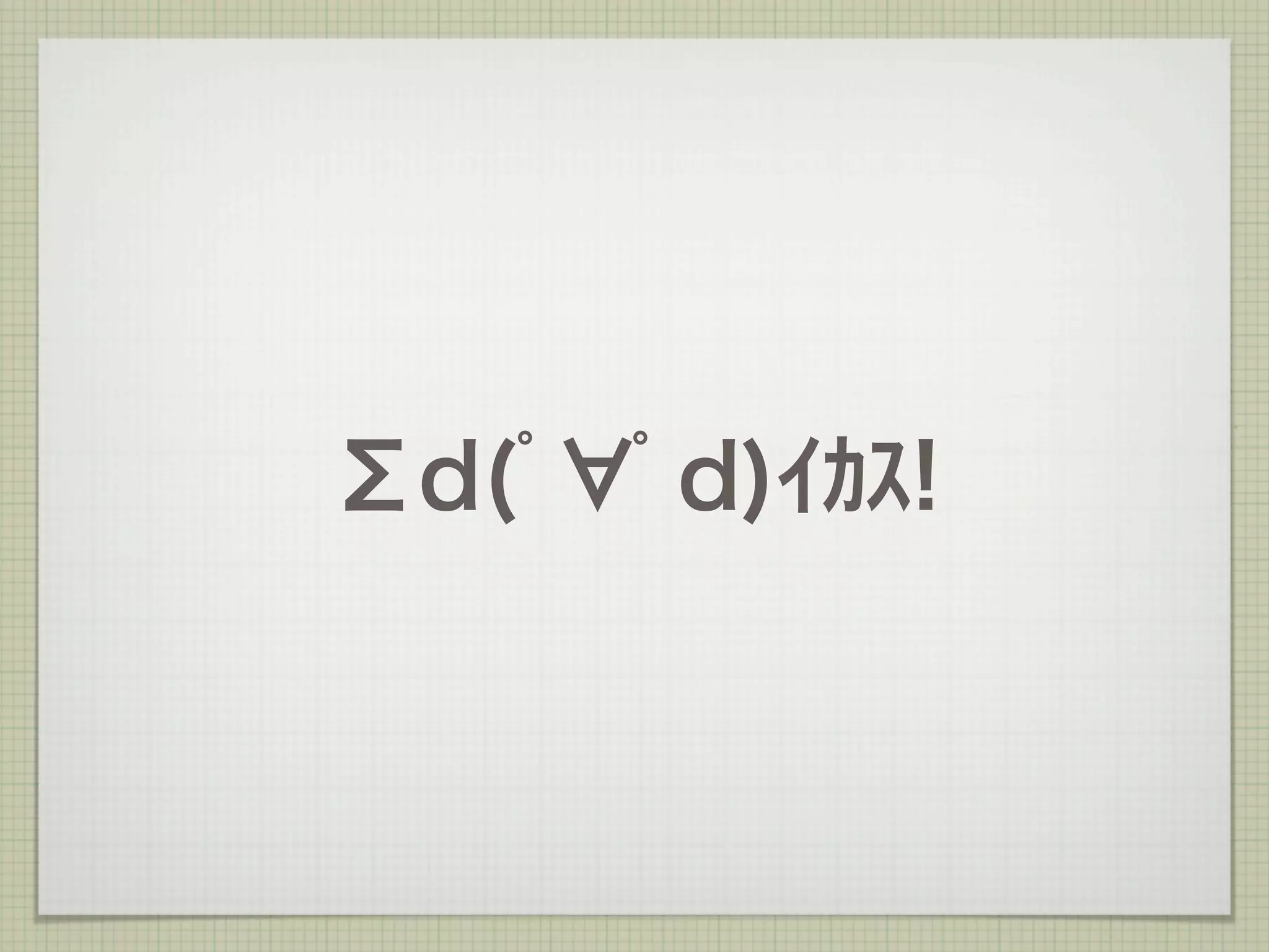 Σd(ﾟ ﾟd)ｲｶｽ!
 