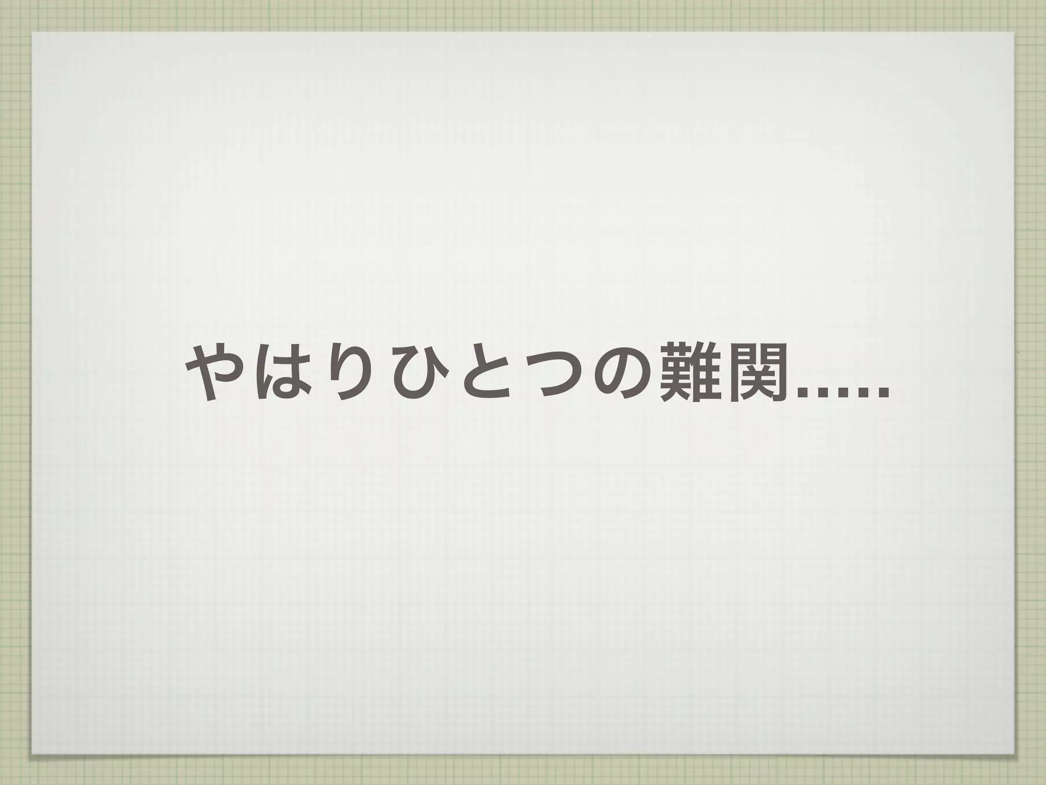 やはりひとつの難関.....
 