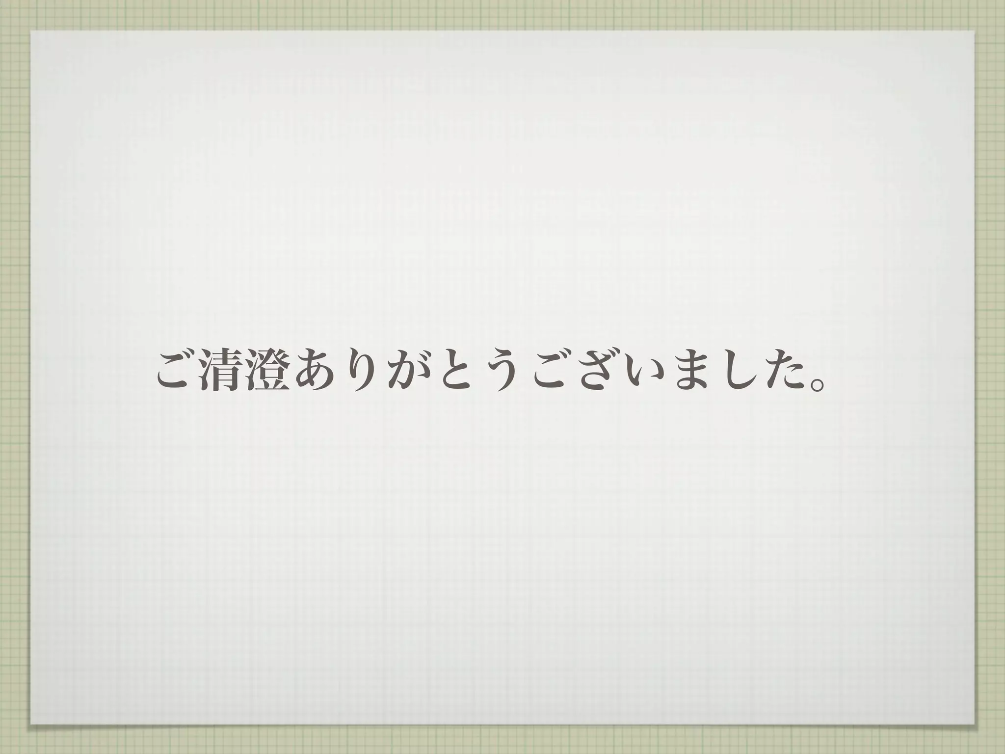 ご清澄ありがとうございました。
 