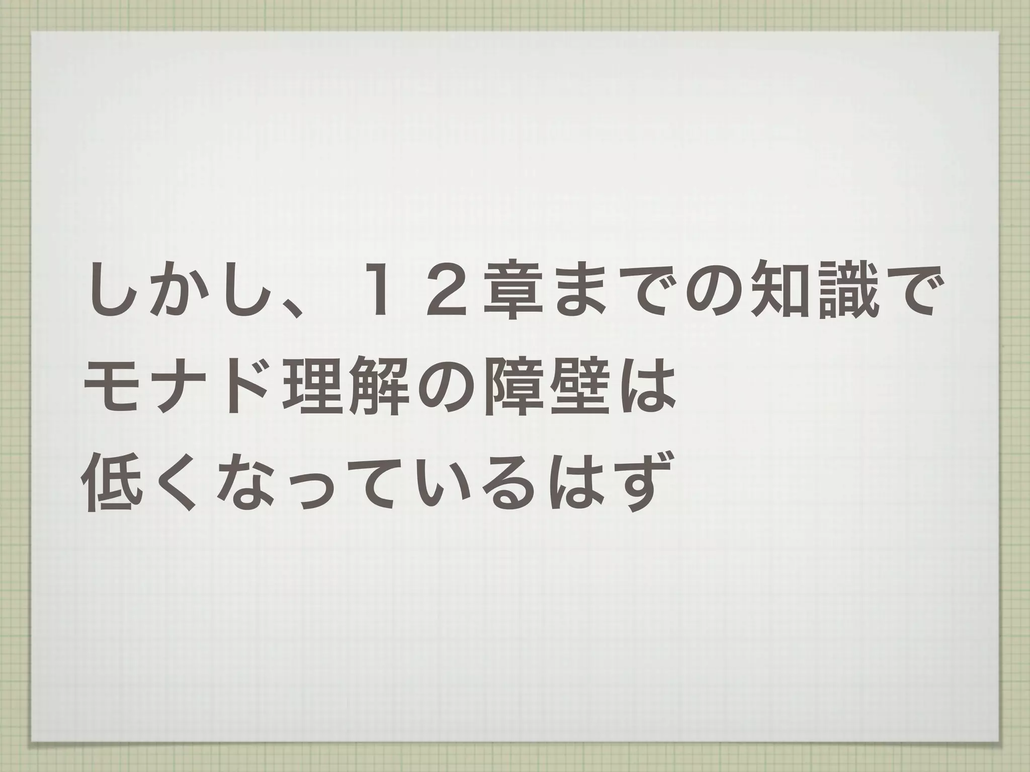 しかし、１２章までの知識で
モナド理解の障壁は
低くなっているはず
 