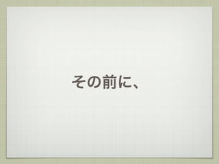 その前に、
 