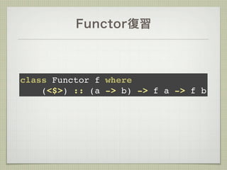 Functor復習



class Functor f where
    (<$>) :: (a -> b) -> f a -> f b
 