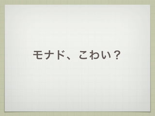 モナド、こわい？
 