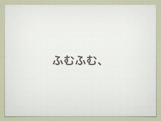 ふむふむ、
 