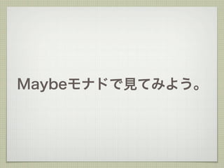 Maybeモナドで見てみよう。
 