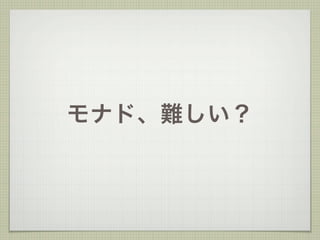 モナド、難しい？
 