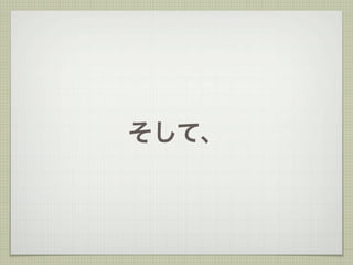 そして、
 