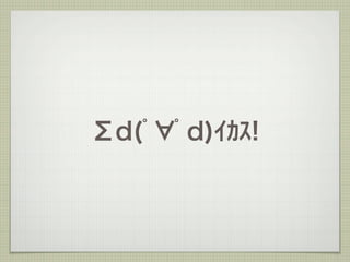 Σd(ﾟ ﾟd)ｲｶｽ!
 