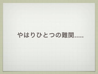 やはりひとつの難関.....
 