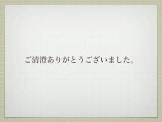 ご清澄ありがとうございました。
 