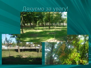 Дякуємо за увагу!
 