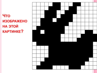 1   1               1   1
                             1   1   1           1   1
                         1   1   1           1   1   1
ЧТО                      1   1   1       1   1   1
                     1   1   1       1   1   1   1
ИЗОБРАЖЕНО
                     1   1   1   1   1   1   1
НА ЭТОЙ          1   1   1   1   1   1   1
КАРТИНКЕ?    1   1       1   1   1   1   1                       1   1
             1   1   1   1   1   1   1                       1   1   1   1
             1   1   1   1   1   1   1                   1   1   1   1   1
                 1   1   1   1   1   1   1   1   1   1   1   1   1   1
                             1   1   1   1   1   1   1   1   1   1   1
                             1   1   1   1   1   1   1   1   1   1   1
                             1   1   1   1   1   1   1   1   1   1   1
                         1   1   1   1   1   1   1   1   1   1   1
                     1   1   1   1   1   1   1   1   1   1   1
                 1   1   1   1                   1   1   1
 