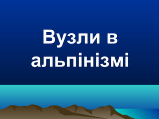 Вузли в
альпінізмі
 