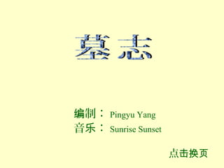 编制： Pingyu Yang
音乐： Sunrise Sunset

                     点击换页
 