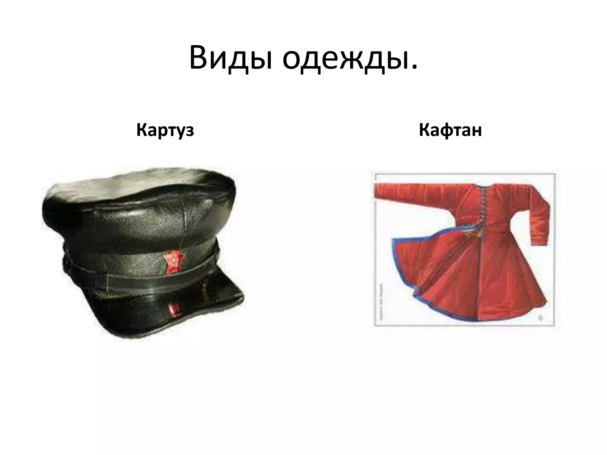 Виды одежды.
Картуз          Кафтан
 