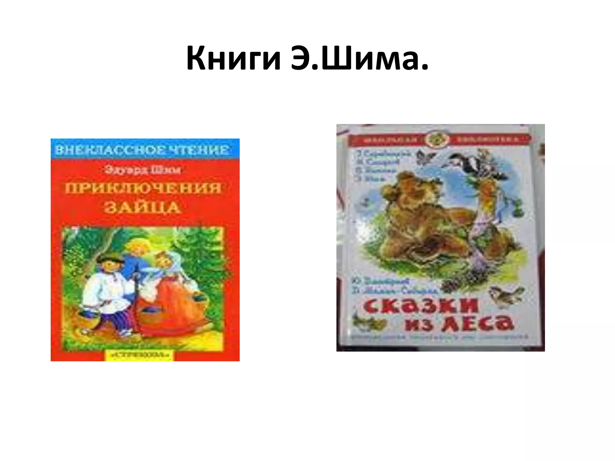 Книги Э.Шима.
 