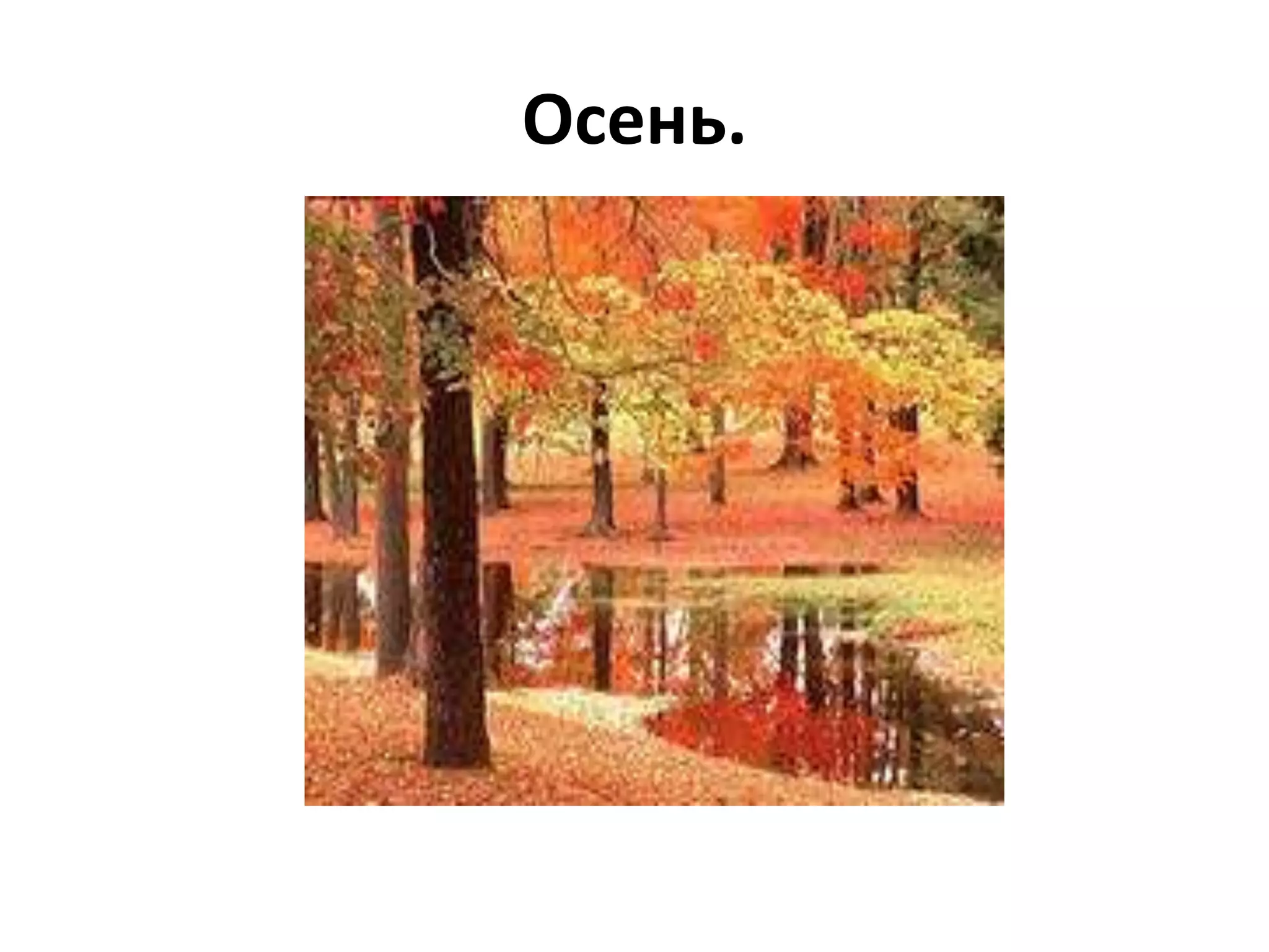 Осень.
 