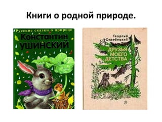 Книги о родной природе.
 