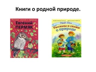 Книги о родной природе.
 