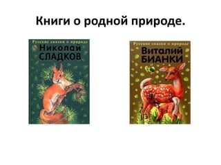 Книги о родной природе.
 