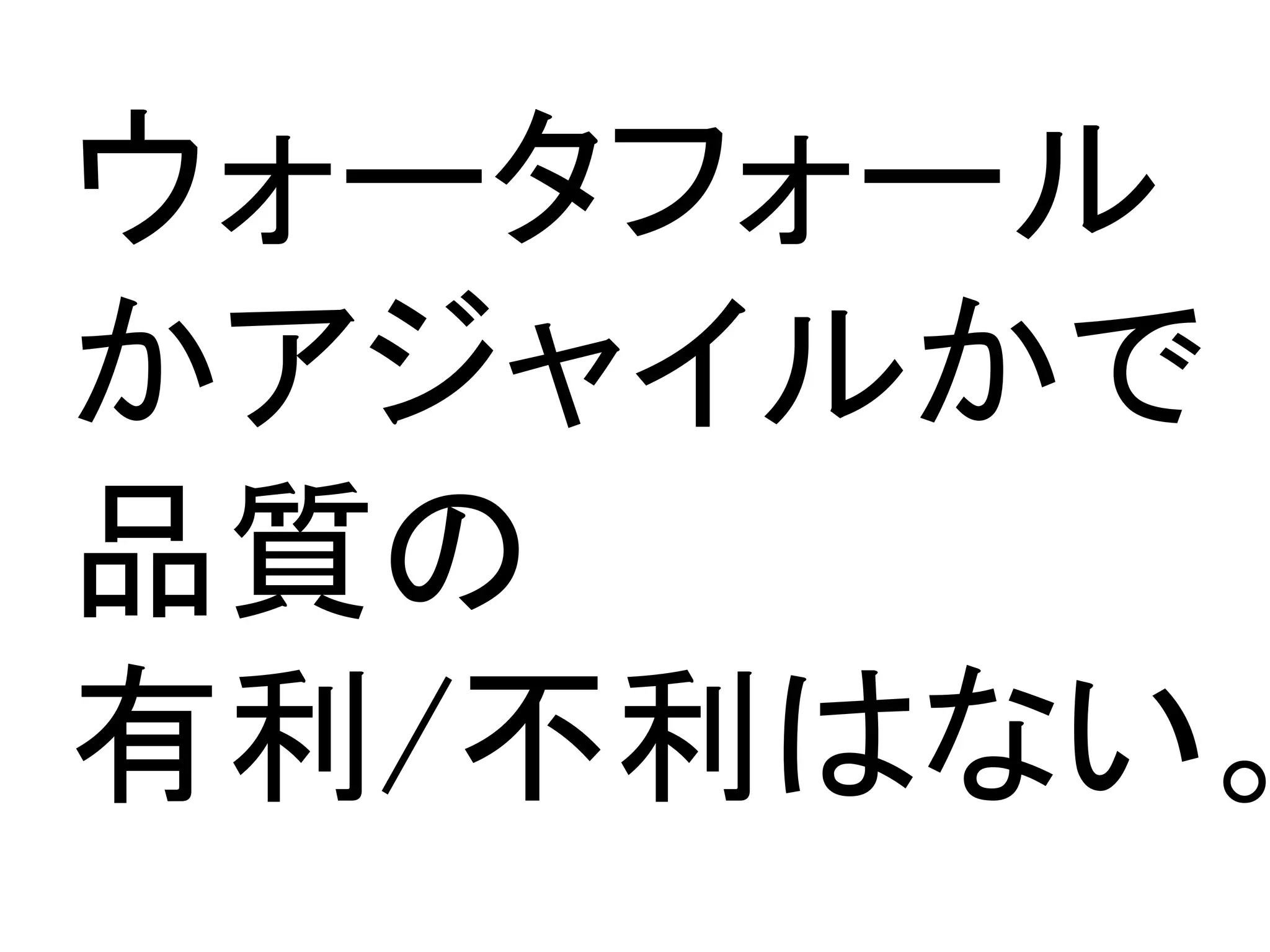 ウォータフォール
かアジャイルかで
品質の	
有利/不利はない。
 