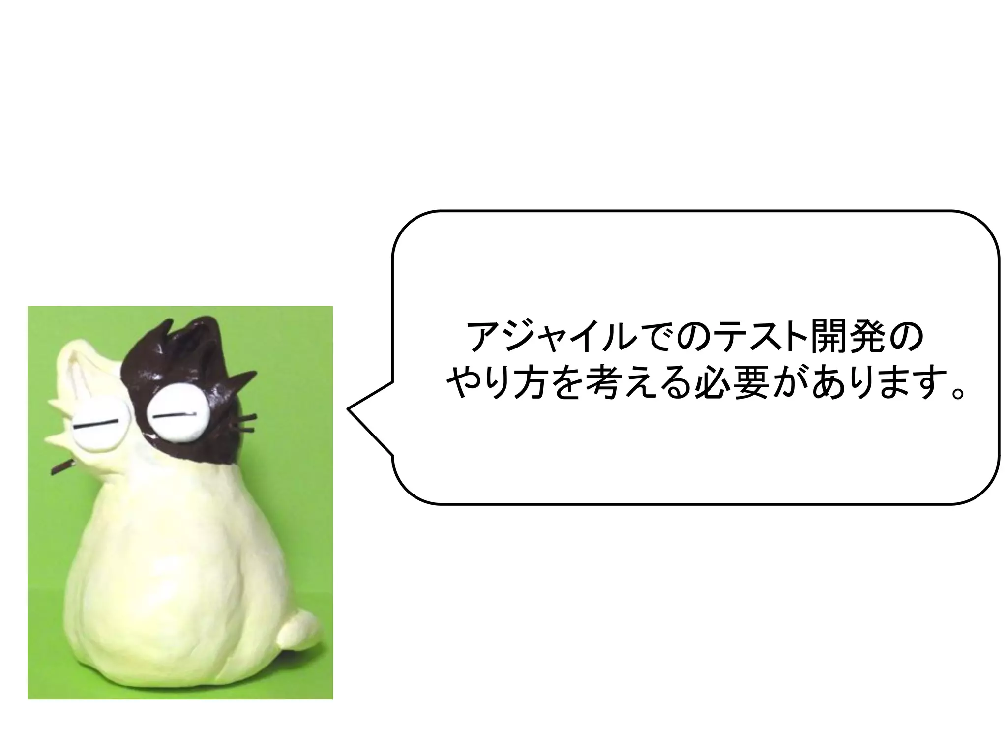 アジャイルでのテスト開発の	
  
やり方を考える必要があります。	
  
 