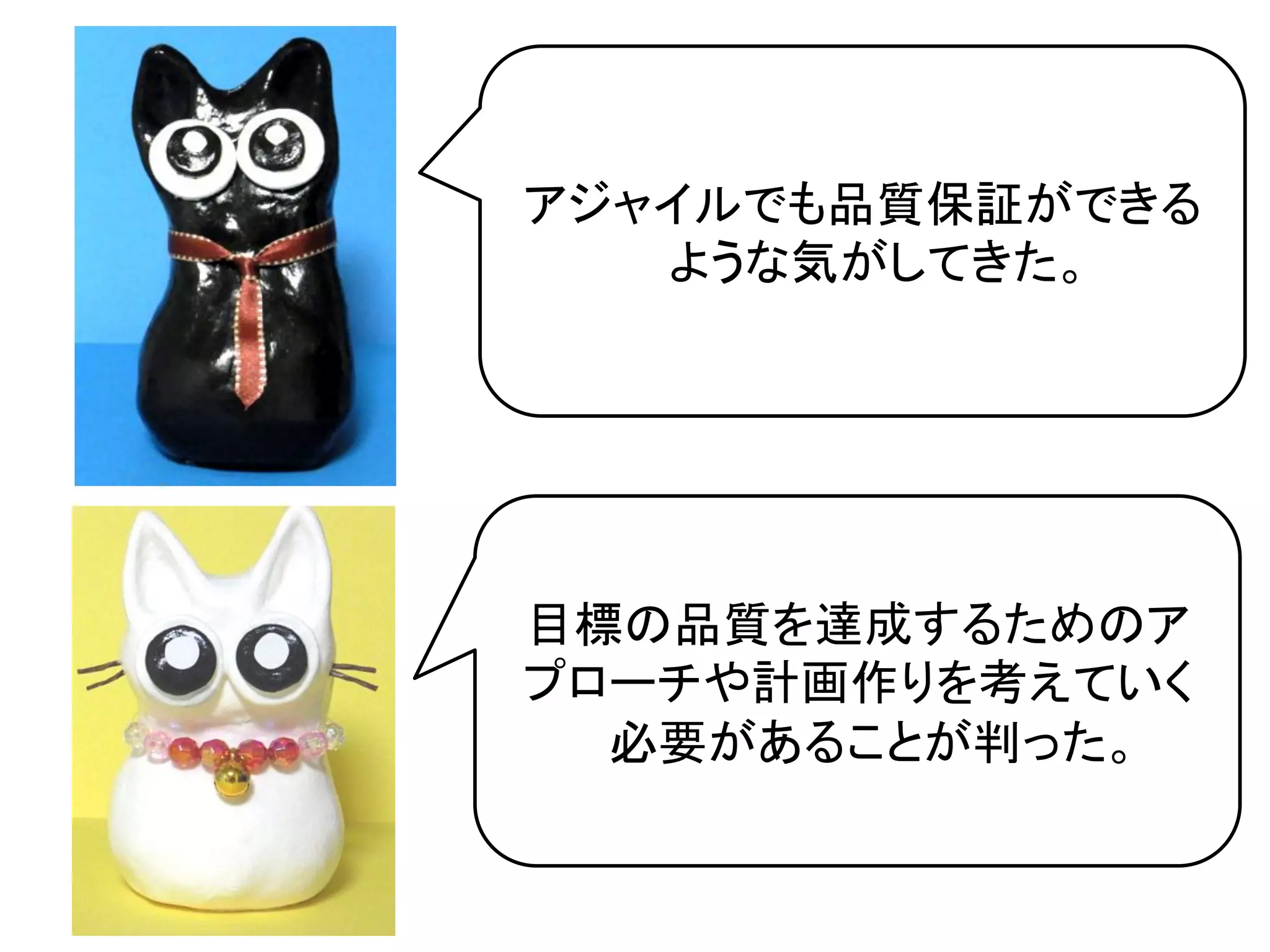 アジャイルでも品質保証ができる
   ような気がしてきた。	
  




目標の品質を達成するためのア
プローチや計画作りを考えていく
  必要があることが判った。	
  
 