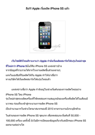 Apple             iPhone 5S




                                 Apple

          iPhone 5            iPhone 5S


                           Apple




                      Apple

iPhone 5S      iPhone


                                     iPhone 5S

                                          2013

                     iPhone 5S                         50,000 -

100,000                                                  iPhone 5S
 