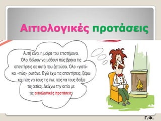Αιηιολογικέρ πποηάζειρ




                     Γ.Φ.
 